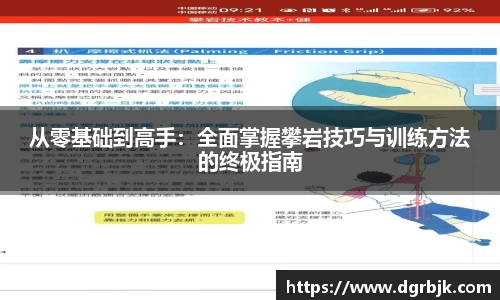 从零基础到高手：全面掌握攀岩技巧与训练方法的终极指南