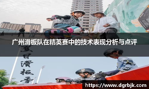 广州滑板队在精英赛中的技术表现分析与点评