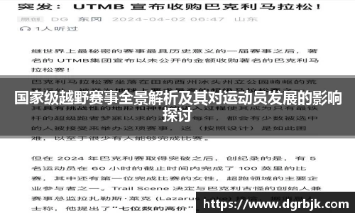 国家级越野赛事全景解析及其对运动员发展的影响探讨