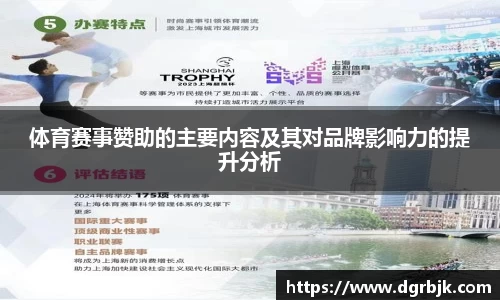 体育赛事赞助的主要内容及其对品牌影响力的提升分析