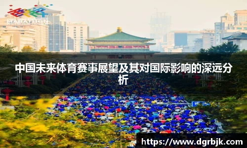 中国未来体育赛事展望及其对国际影响的深远分析
