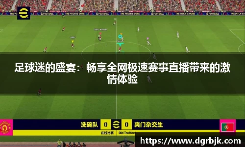 足球迷的盛宴：畅享全网极速赛事直播带来的激情体验