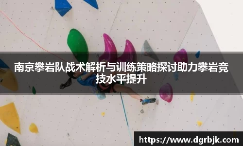 南京攀岩队战术解析与训练策略探讨助力攀岩竞技水平提升