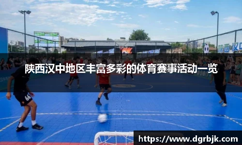 陕西汉中地区丰富多彩的体育赛事活动一览