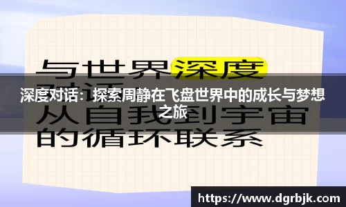 深度对话：探索周静在飞盘世界中的成长与梦想之旅
