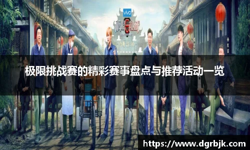 极限挑战赛的精彩赛事盘点与推荐活动一览