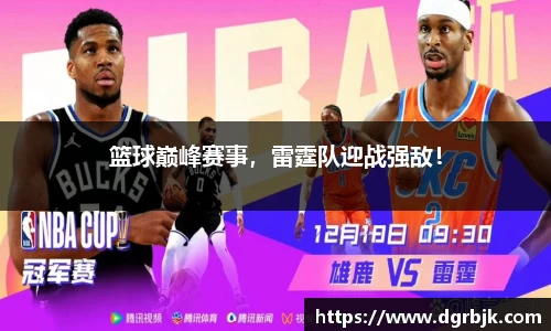 篮球巅峰赛事，雷霆队迎战强敌！