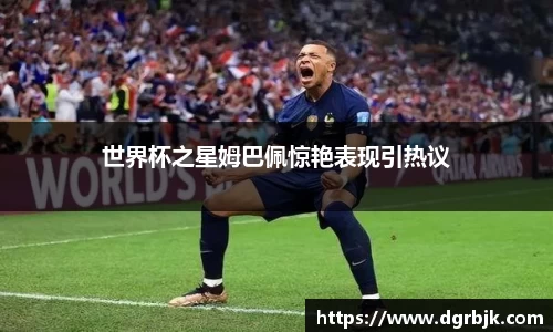 世界杯之星姆巴佩惊艳表现引热议