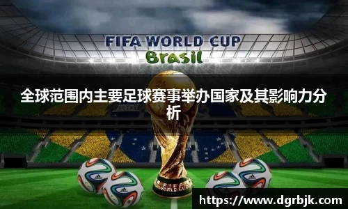 全球范围内主要足球赛事举办国家及其影响力分析