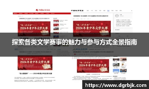 探索各类文学赛事的魅力与参与方式全景指南