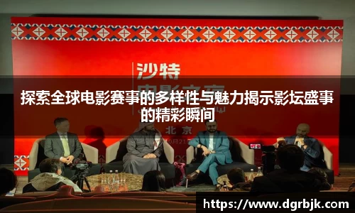探索全球电影赛事的多样性与魅力揭示影坛盛事的精彩瞬间