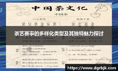 茶艺赛事的多样化类型及其独特魅力探讨