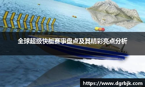 全球超级快艇赛事盘点及其精彩亮点分析