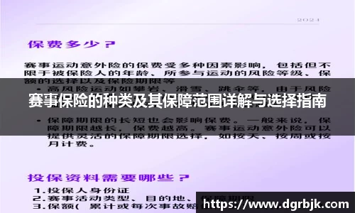 赛事保险的种类及其保障范围详解与选择指南