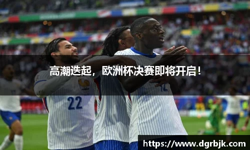 高潮迭起，欧洲杯决赛即将开启！