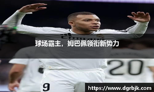球场霸主，姆巴佩领衔新势力