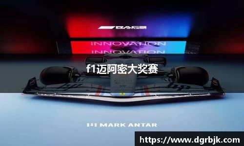 f1迈阿密大奖赛