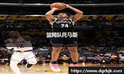 篮网队托马斯