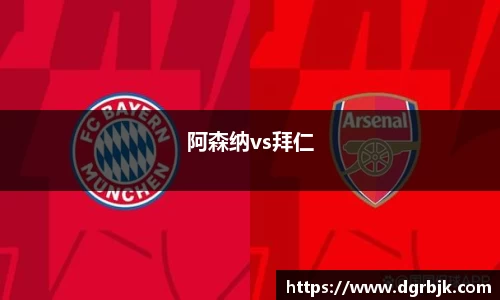 阿森纳vs拜仁