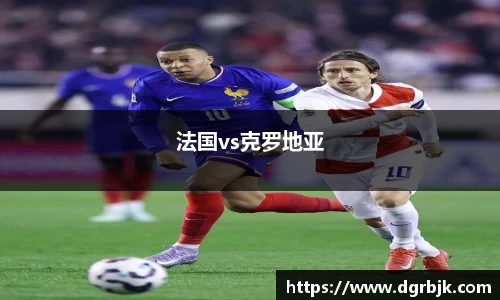 法国vs克罗地亚