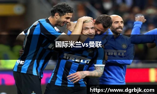 国际米兰vs曼联