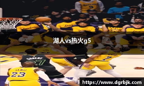 湖人vs热火g5