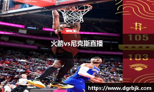 火箭vs尼克斯直播