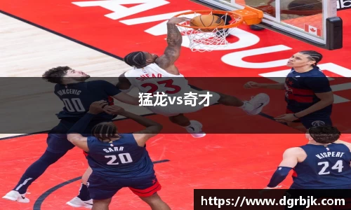 猛龙vs奇才
