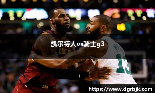 凯尔特人vs骑士g3
