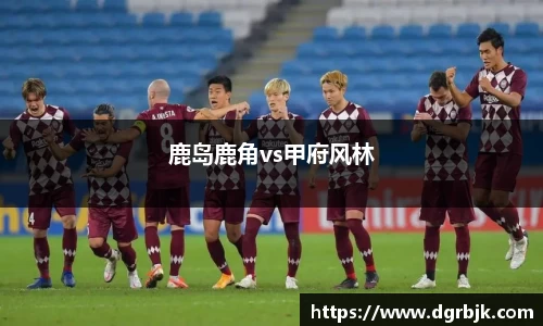鹿岛鹿角vs甲府风林