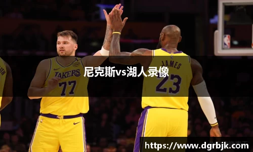 尼克斯vs湖人录像