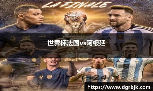 世界杯法国vs阿根廷