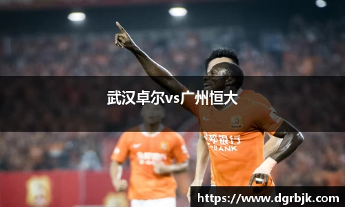 武汉卓尔vs广州恒大