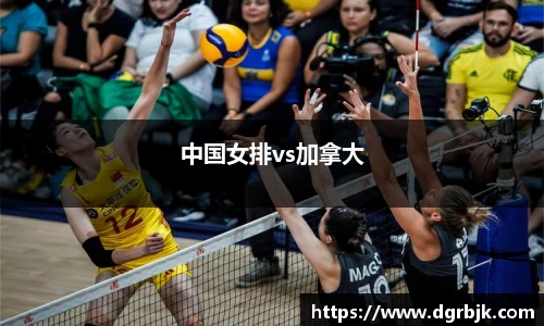 中国女排vs加拿大