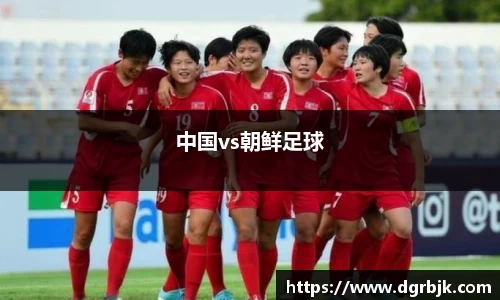 中国vs朝鲜足球
