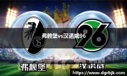 弗赖堡vs汉诺威96