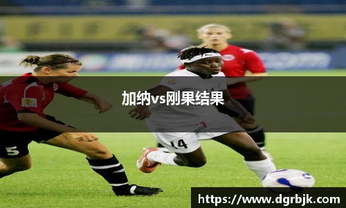 加纳vs刚果结果