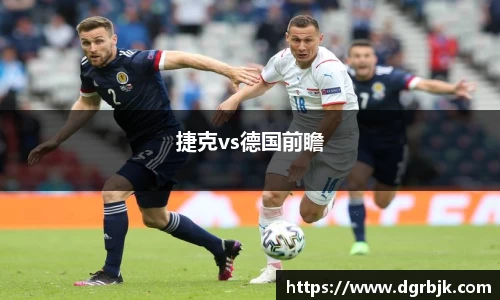 捷克vs德国前瞻