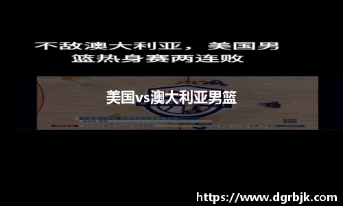美国vs澳大利亚男篮