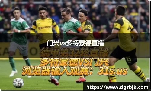 门兴vs多特蒙德直播