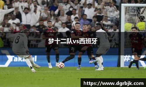 梦十二队vs西班牙