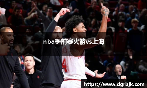 nba季前赛火箭vs上海