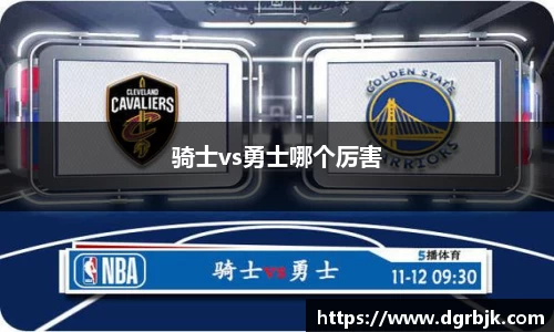 骑士vs勇士哪个厉害