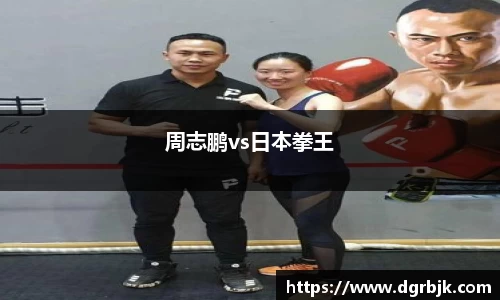 周志鹏vs日本拳王