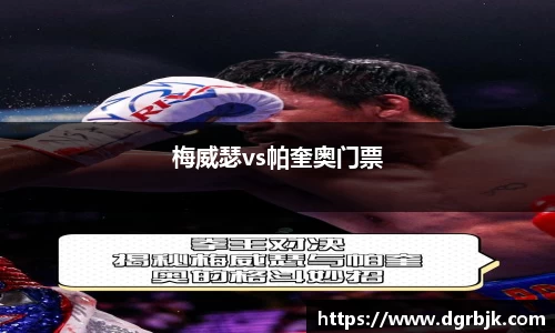 梅威瑟vs帕奎奥门票