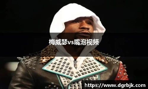 梅威瑟vs嘴泡视频
