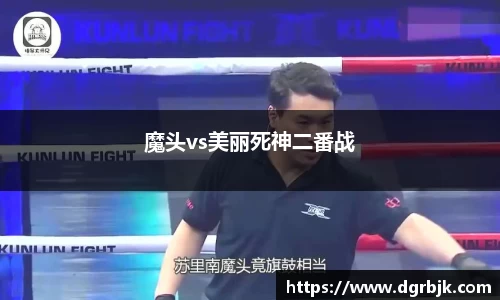 魔头vs美丽死神二番战