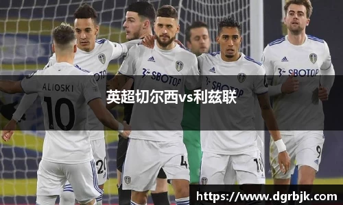 英超切尔西vs利兹联