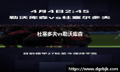 杜塞多夫vs勒沃库森