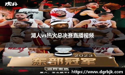 湖人vs热火总决赛直播视频